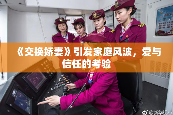 《交换娇妻》引发家庭风波，爱与信任的考验