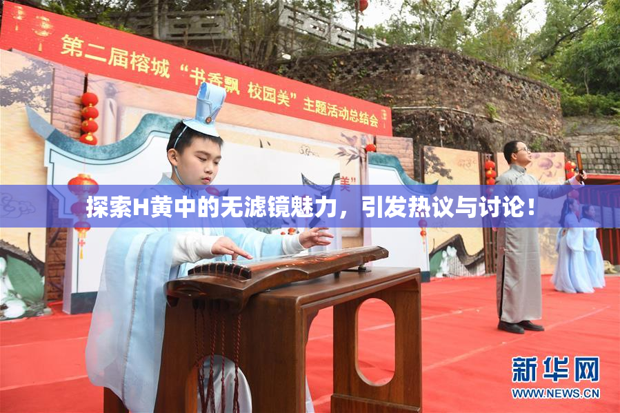 探索H黄中的无滤镜魅力，引发热议与讨论！