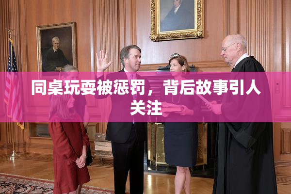同桌玩耍被惩罚，背后故事引人关注