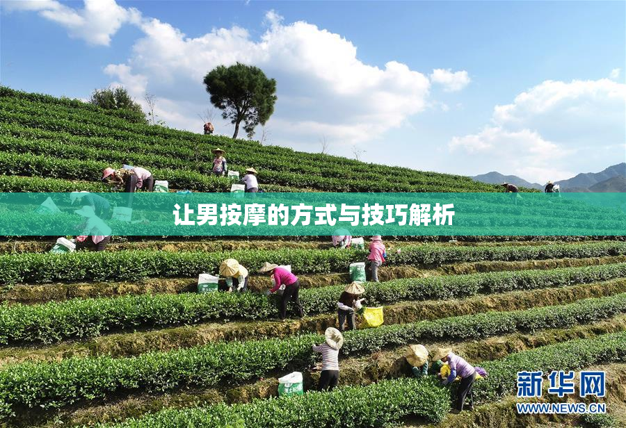 让男按摩的方式与技巧解析