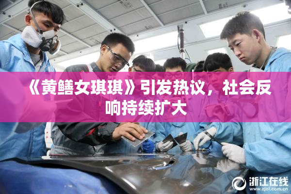 《黄鳝女琪琪》引发热议，社会反响持续扩大