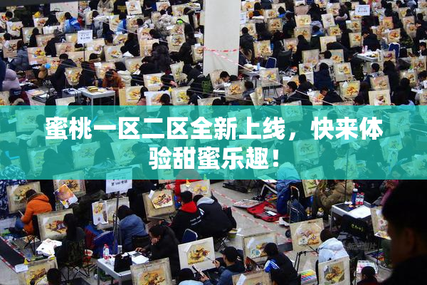 蜜桃一区二区全新上线，快来体验甜蜜乐趣！