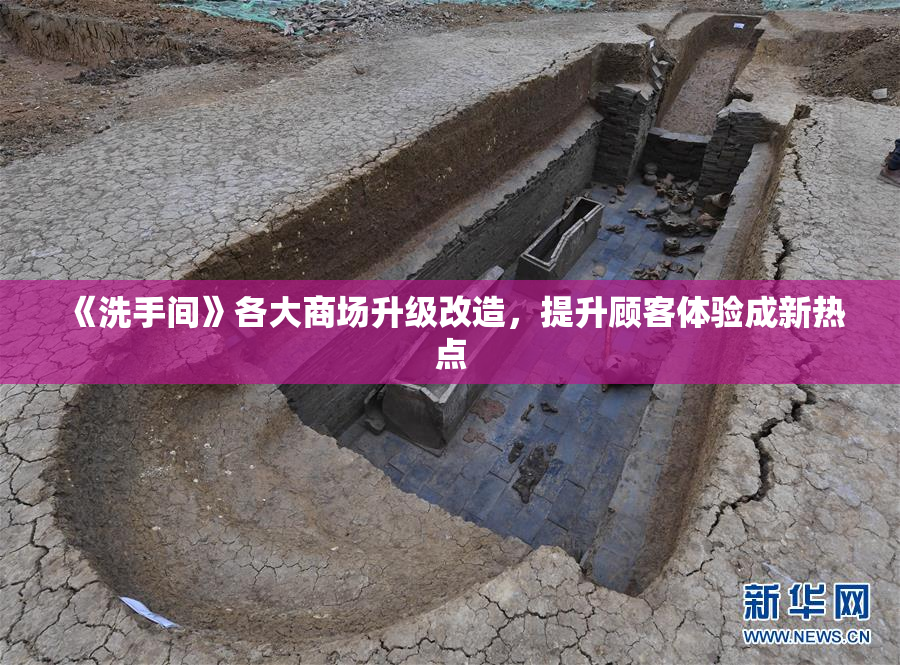 《洗手间》各大商场升级改造，提升顾客体验成新热点