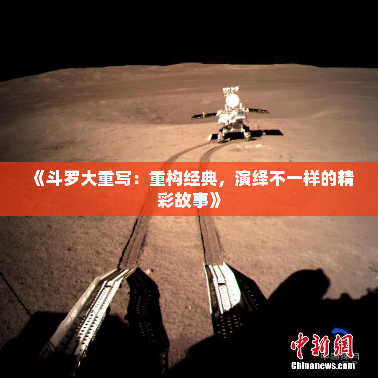 《斗罗大重写：重构经典，演绎不一样的精彩故事》