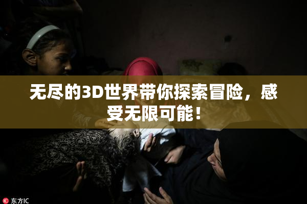 无尽的3D世界带你探索冒险，感受无限可能！