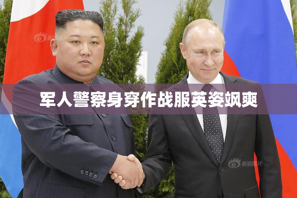 军人警察身穿作战服英姿飒爽