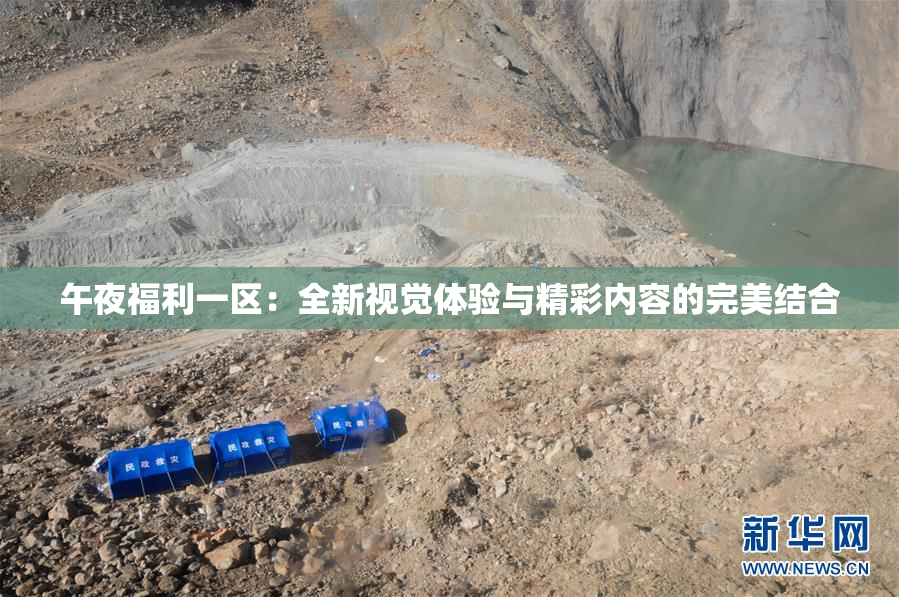 午夜福利一区：全新视觉体验与精彩内容的完美结合