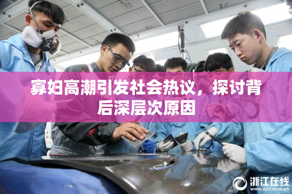 寡妇高潮引发社会热议，探讨背后深层次原因