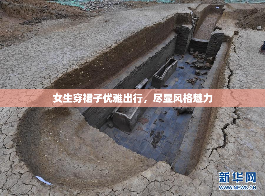 女生穿裙子优雅出行，尽显风格魅力