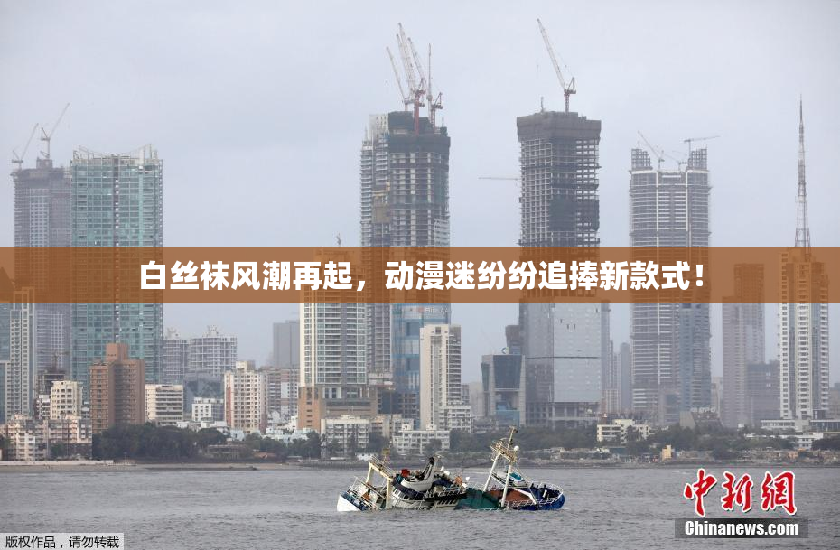 白丝袜风潮再起，动漫迷纷纷追捧新款式！