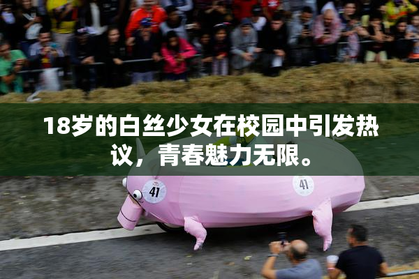 18岁的白丝少女在校园中引发热议，青春魅力无限。