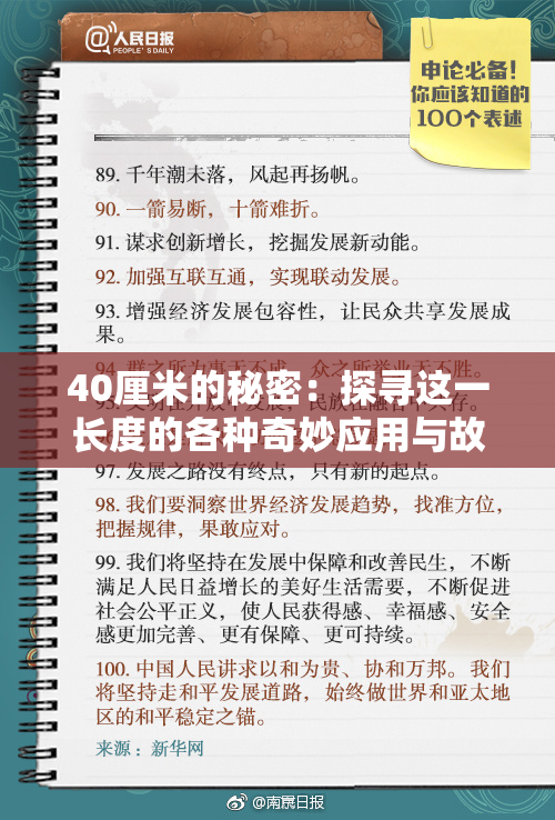 40厘米的秘密：探寻这一长度的各种奇妙应用与故事