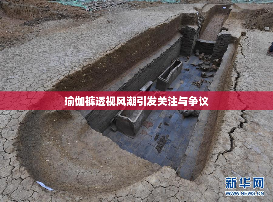 瑜伽裤透视风潮引发关注与争议