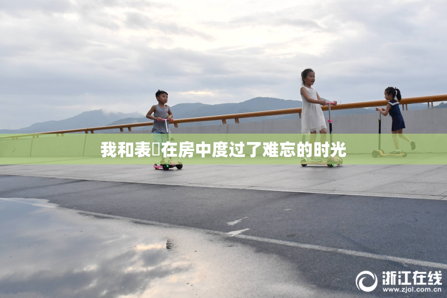 我和表妺在房中度过了难忘的时光