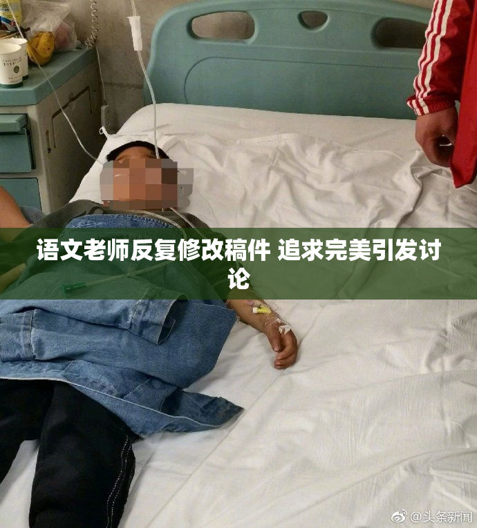 语文老师反复修改稿件 追求完美引发讨论