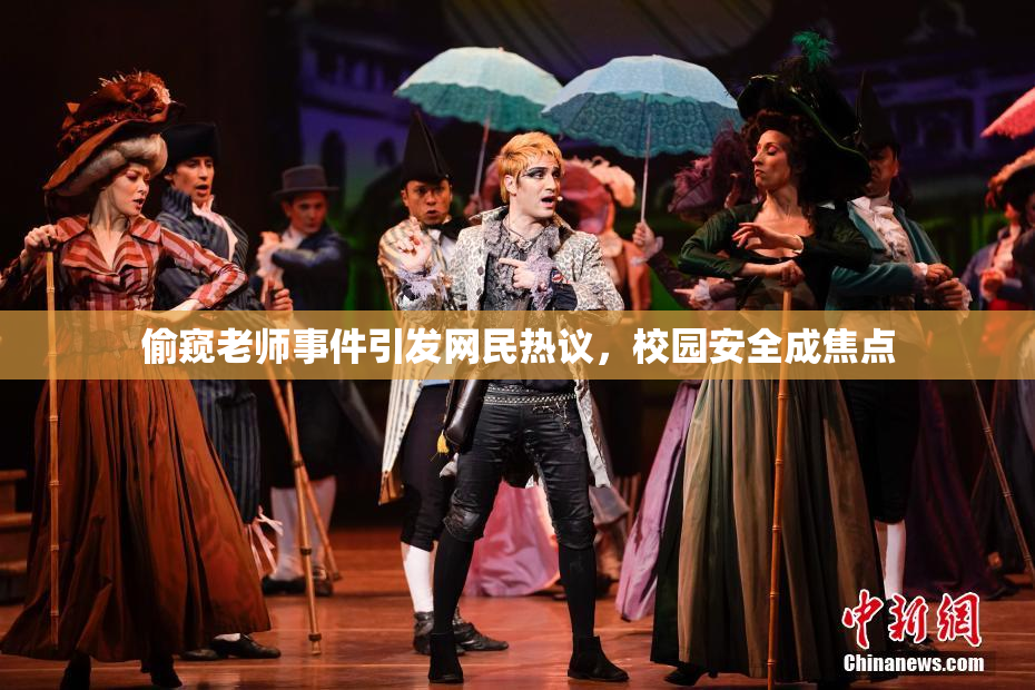 偷窥老师事件引发网民热议，校园安全成焦点