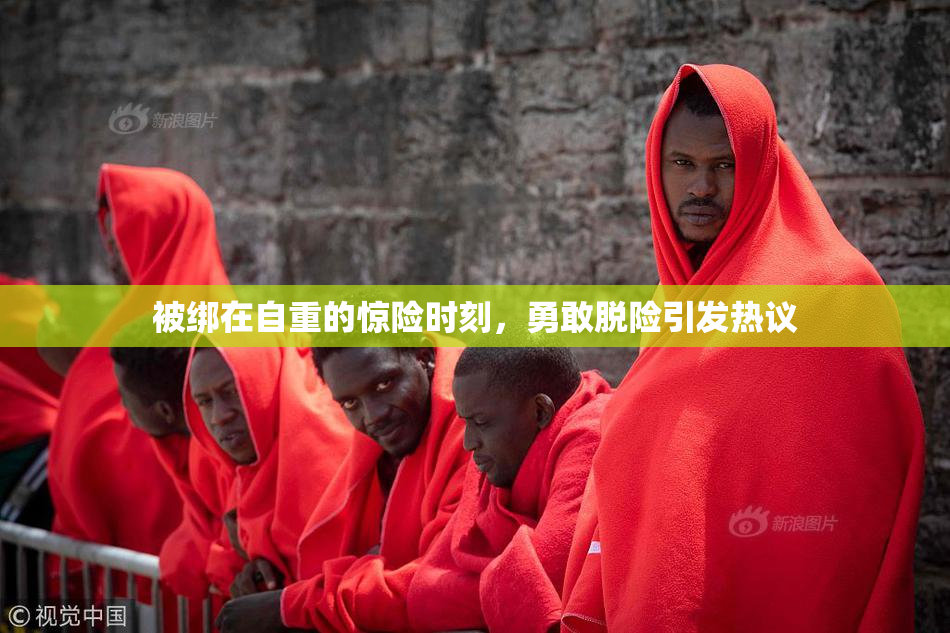 被绑在自重的惊险时刻，勇敢脱险引发热议