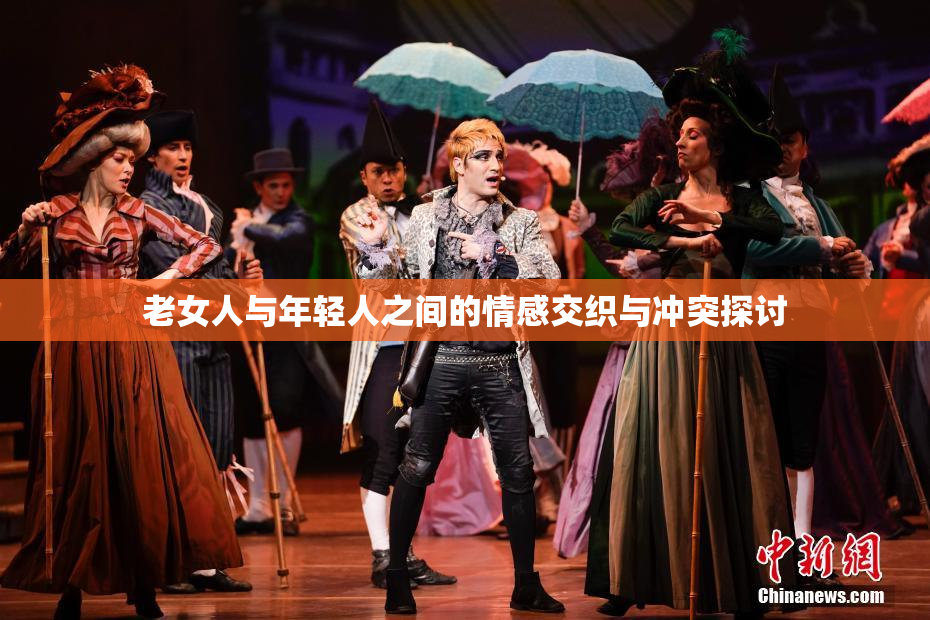 老女人与年轻人之间的情感交织与冲突探讨