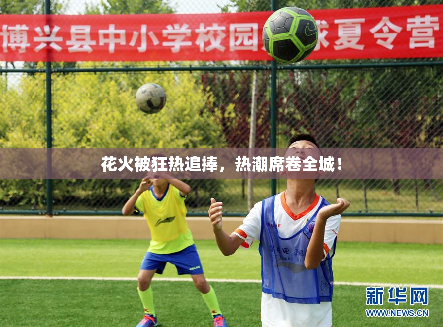 花火被狂热追捧，热潮席卷全城！