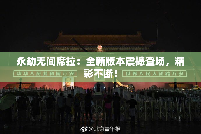 永劫无间席拉：全新版本震撼登场，精彩不断！