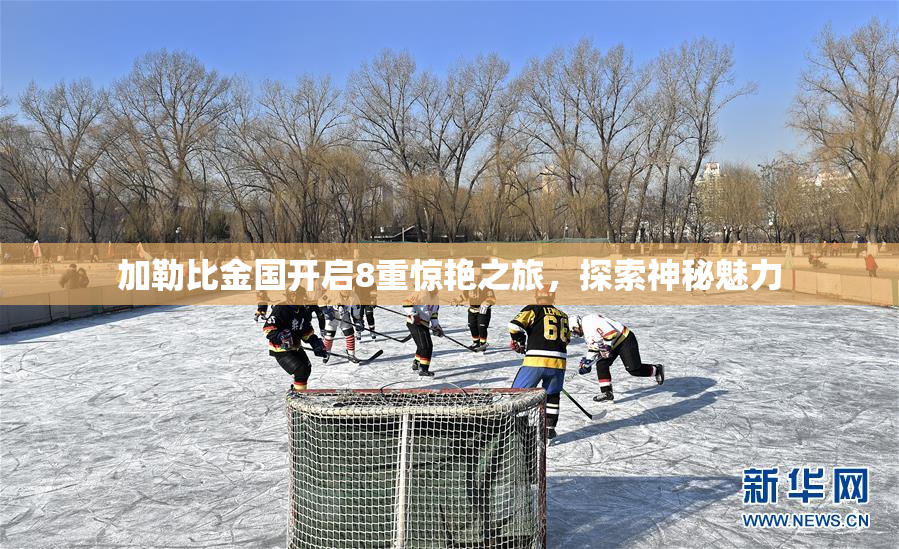 加勒比金国开启8重惊艳之旅，探索神秘魅力