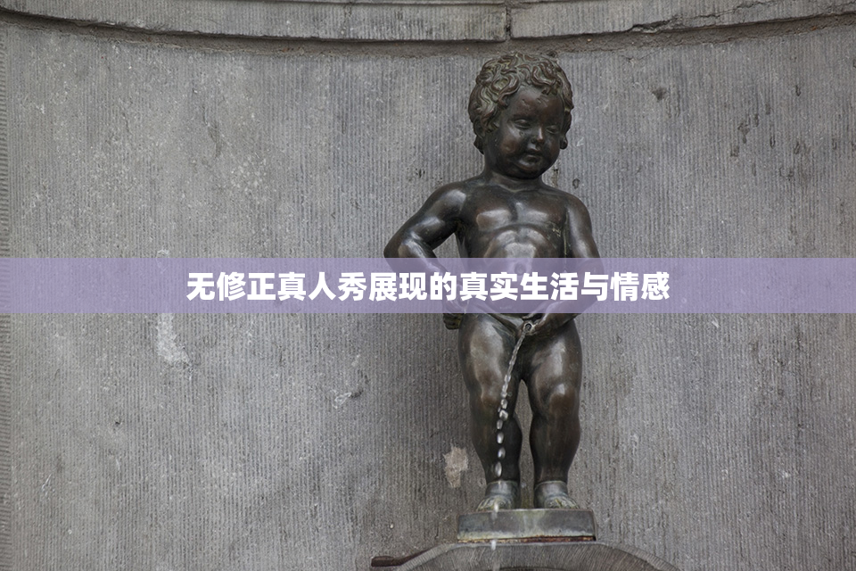 无修正真人秀展现的真实生活与情感