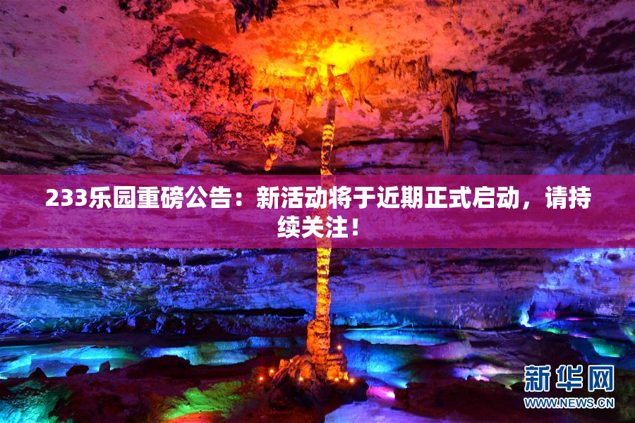 233乐园重磅公告：新活动将于近期正式启动，请持续关注！