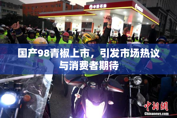 国产98青椒上市，引发市场热议与消费者期待