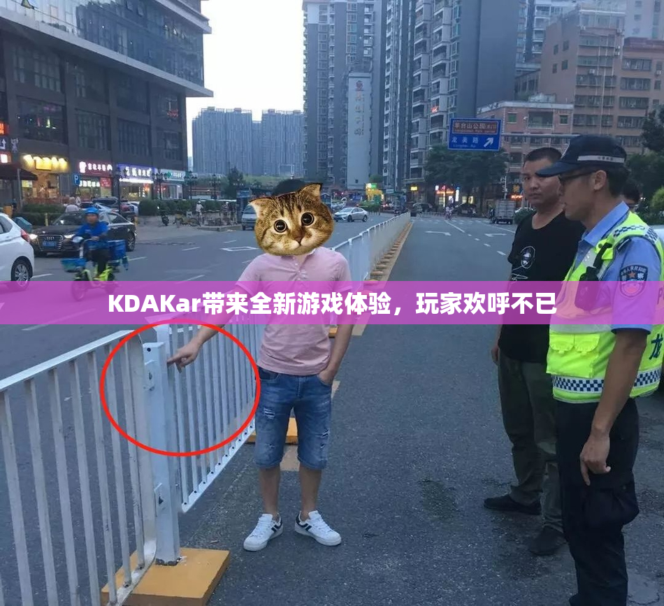 KDAKar带来全新游戏体验，玩家欢呼不已