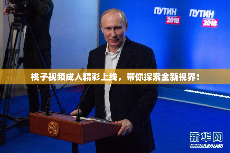 桃子视频成人精彩上线，带你探索全新视界！