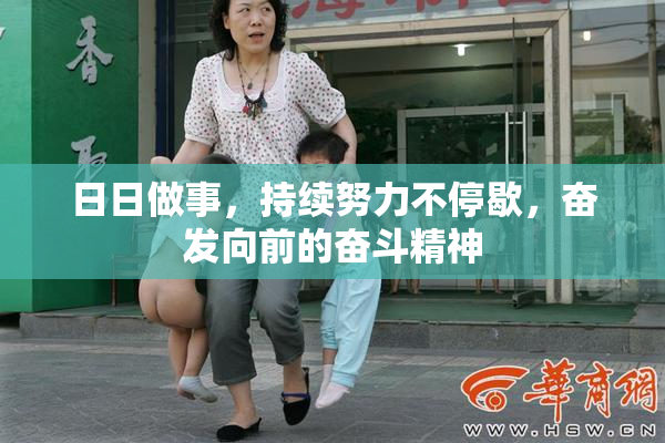 日日做事，持续努力不停歇，奋发向前的奋斗精神