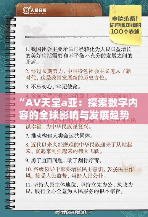 “AV天堂a亚：探索数字内容的全球影响与发展趋势”