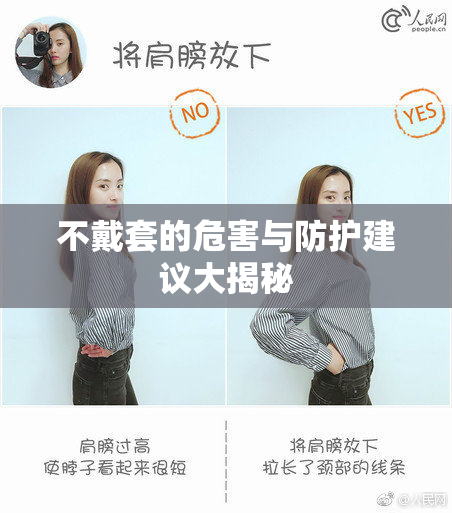 不戴套的危害与防护建议大揭秘