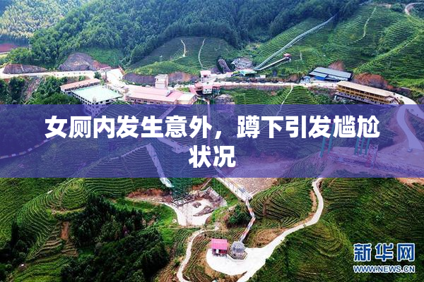 女厕内发生意外，蹲下引发尴尬状况