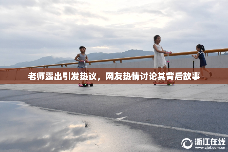 老师露出引发热议，网友热情讨论其背后故事