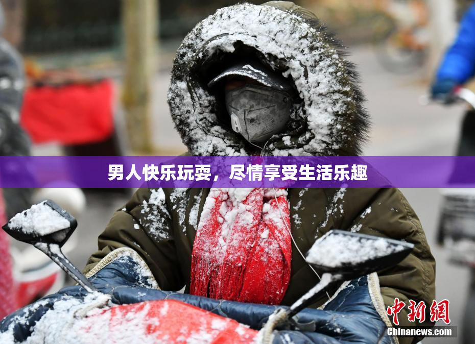 男人快乐玩耍，尽情享受生活乐趣
