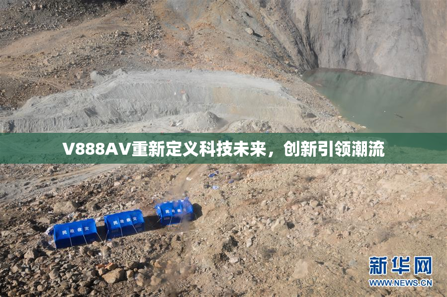 V888AV重新定义科技未来，创新引领潮流