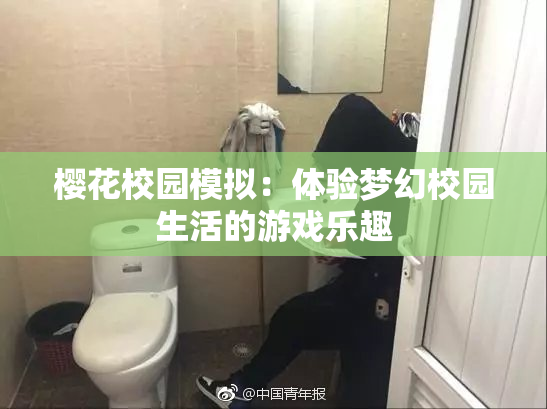 樱花校园模拟：体验梦幻校园生活的游戏乐趣