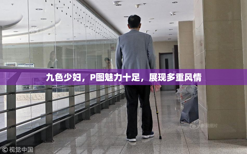 九色少妇，P图魅力十足，展现多重风情
