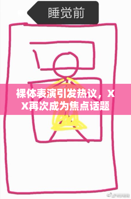 裸体表演引发热议，XX再次成为焦点话题
