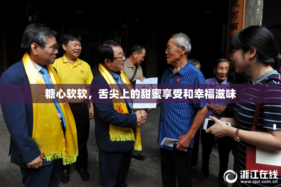 糖心软软，舌尖上的甜蜜享受和幸福滋味