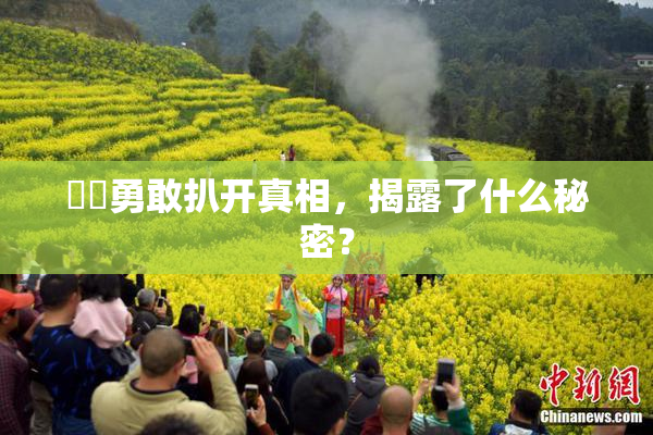 妺妺勇敢扒开真相，揭露了什么秘密？