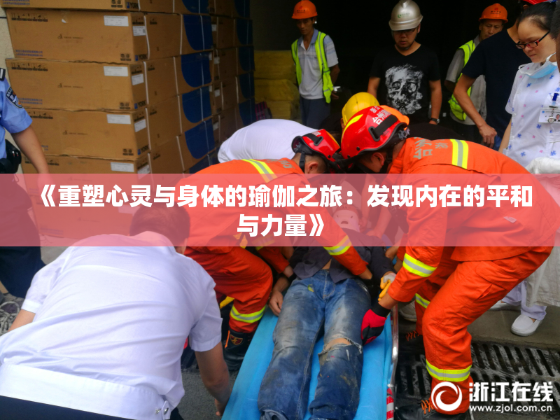 《重塑心灵与身体的瑜伽之旅：发现内在的平和与力量》