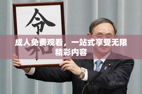 成人免费观看，一站式享受无限精彩内容