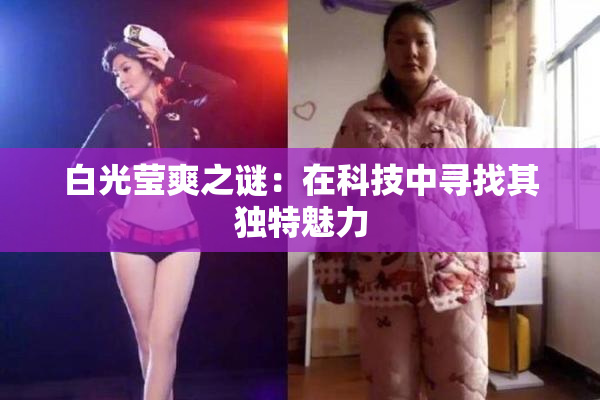 白光莹爽之谜：在科技中寻找其独特魅力