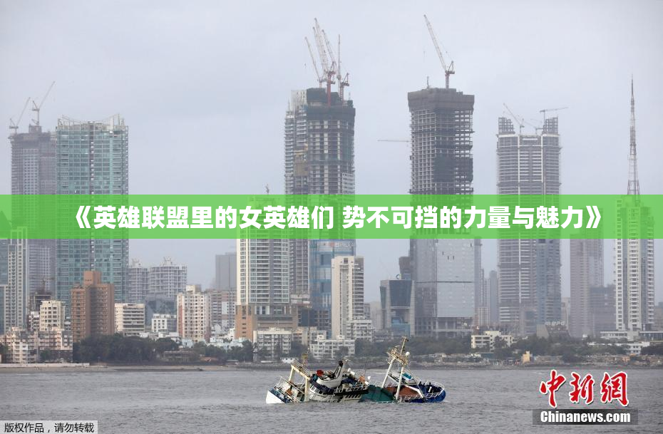 《英雄联盟里的女英雄们 势不可挡的力量与魅力》