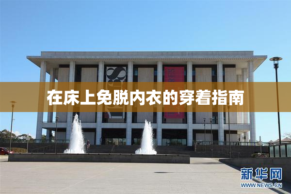 在床上免脱内衣的穿着指南