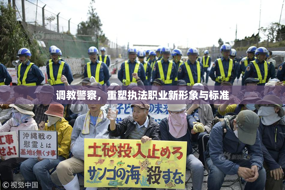 调教警察，重塑执法职业新形象与标准