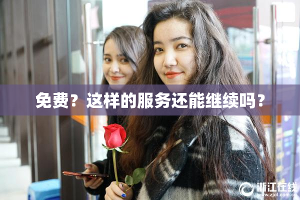 免费？这样的服务还能继续吗？