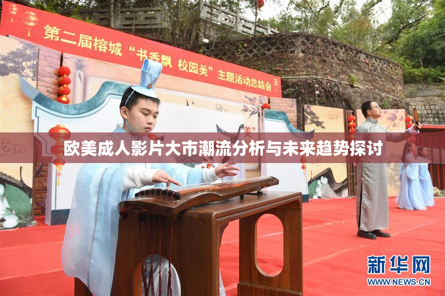 欧美成人影片大市潮流分析与未来趋势探讨